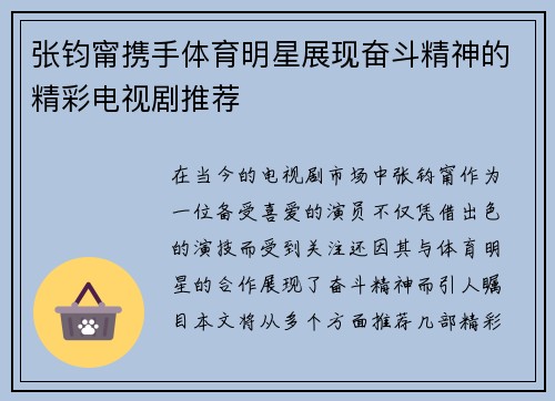 张钧甯携手体育明星展现奋斗精神的精彩电视剧推荐